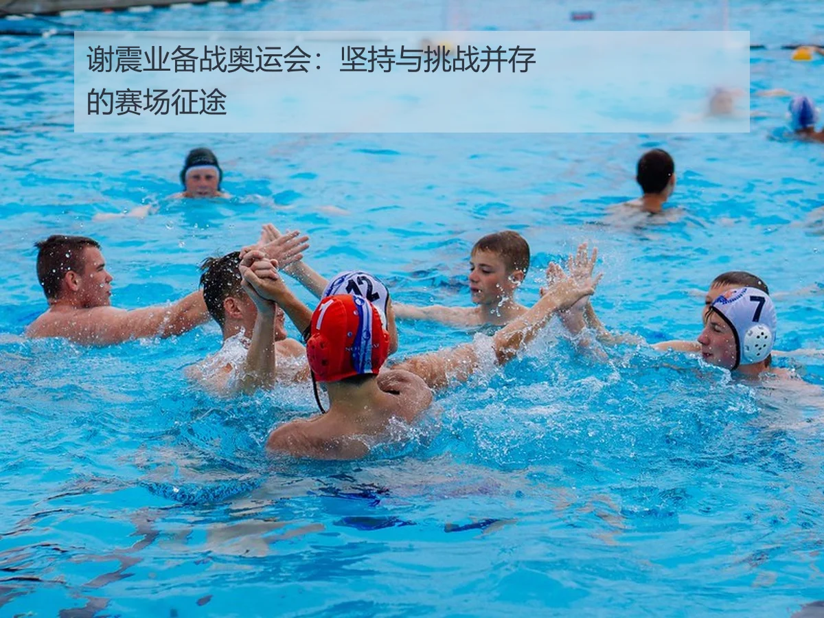 谢震业备战奥运会：坚持与挑战并存的赛场征途