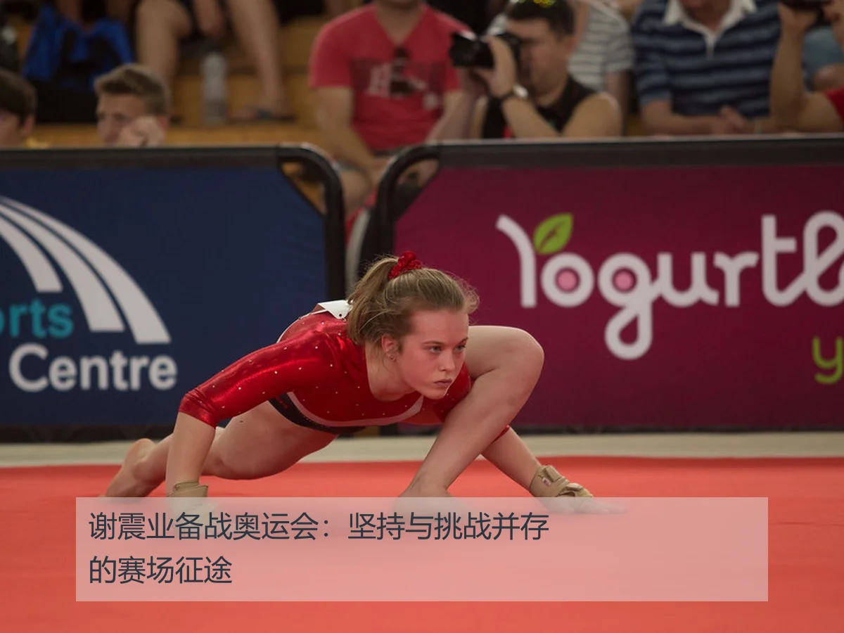 谢震业备战奥运会：坚持与挑战并存的赛场征途