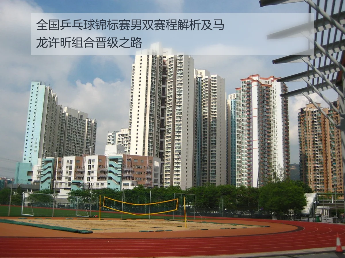 全国乒乓球锦标赛男双赛程解析及马龙许昕组合晋级之路