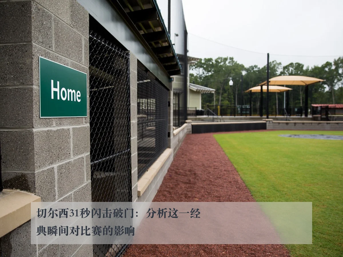 切尔西31秒闪击破门：分析这一经典瞬间对比赛的影响