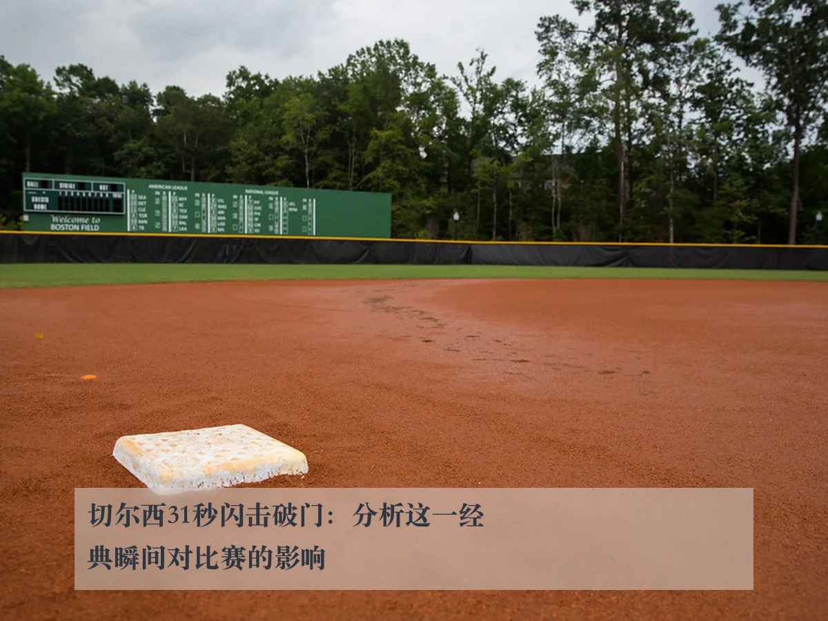 切尔西31秒闪击破门：分析这一经典瞬间对比赛的影响