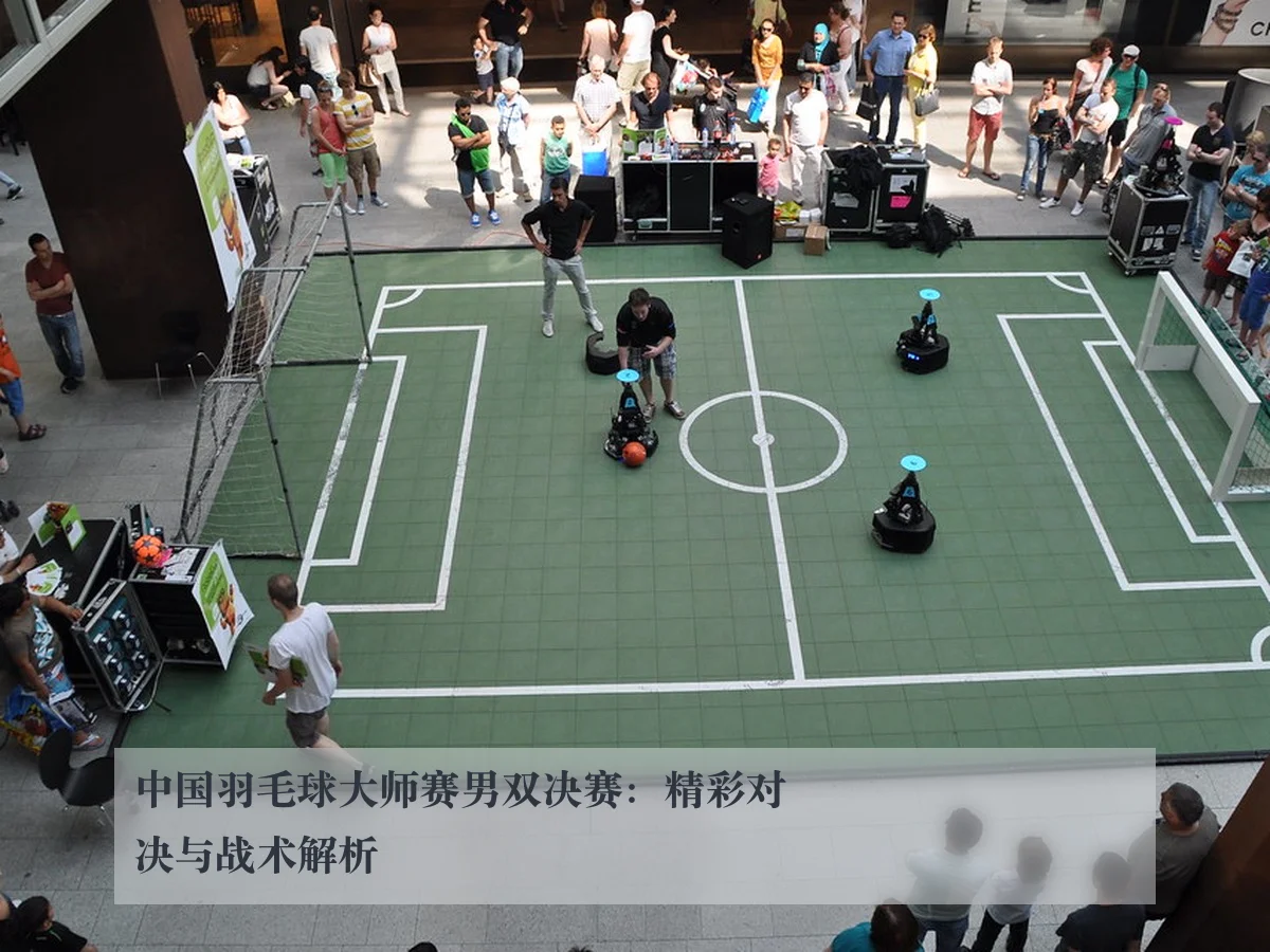 中国羽毛球大师赛男双决赛：精彩对决与战术解析