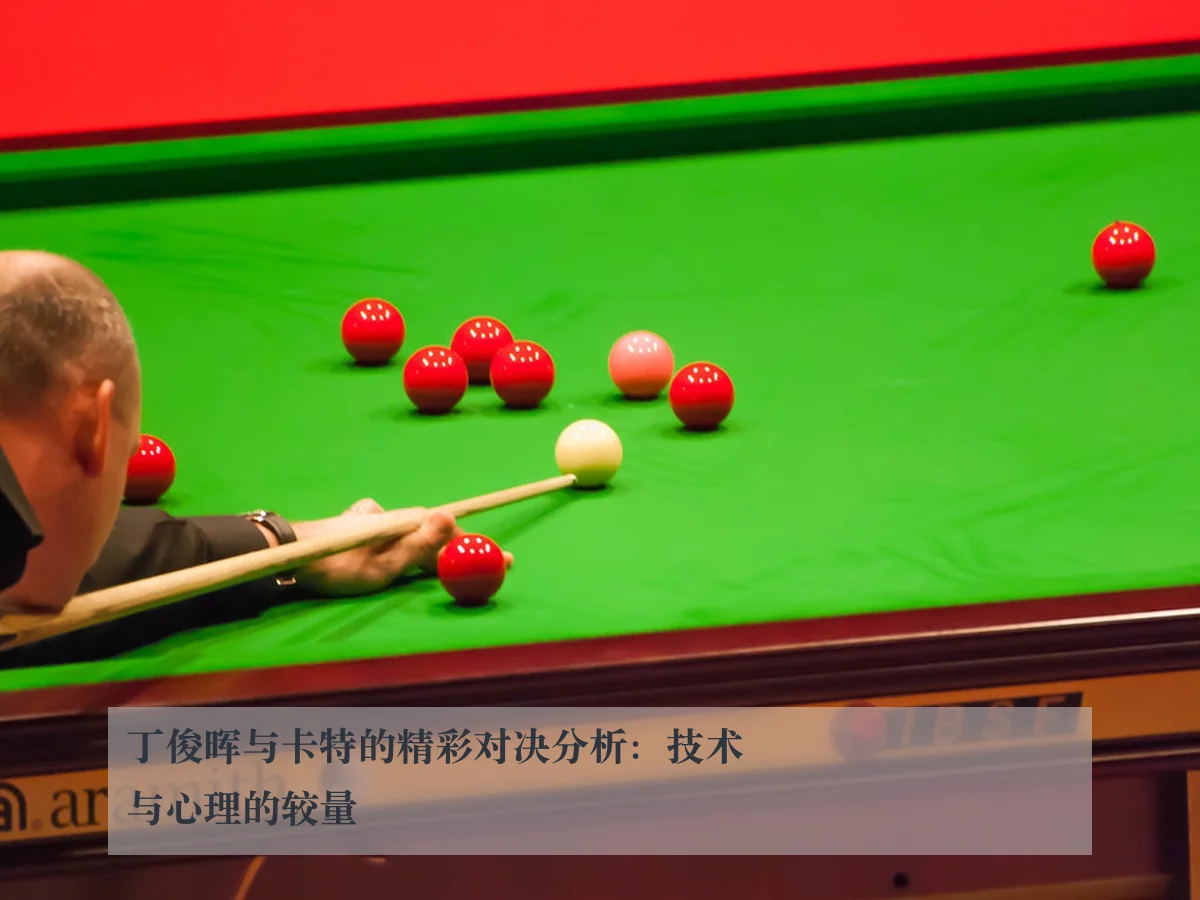 丁俊晖与卡特的精彩对决分析：技术与心理的较量